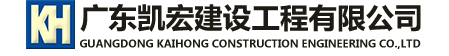 广东凯宏建设工程有限公司