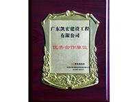 优秀合作单位