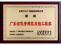 广东省优秀建筑装饰工程奖