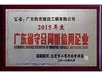守合同重信用企业2015