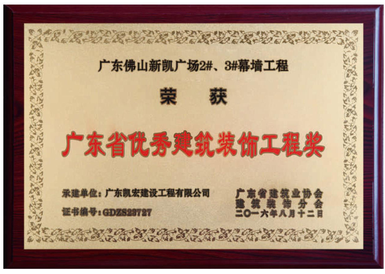 广东省优秀建筑装饰工程奖