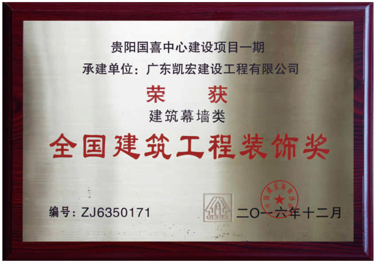 全国建筑工程装饰奖