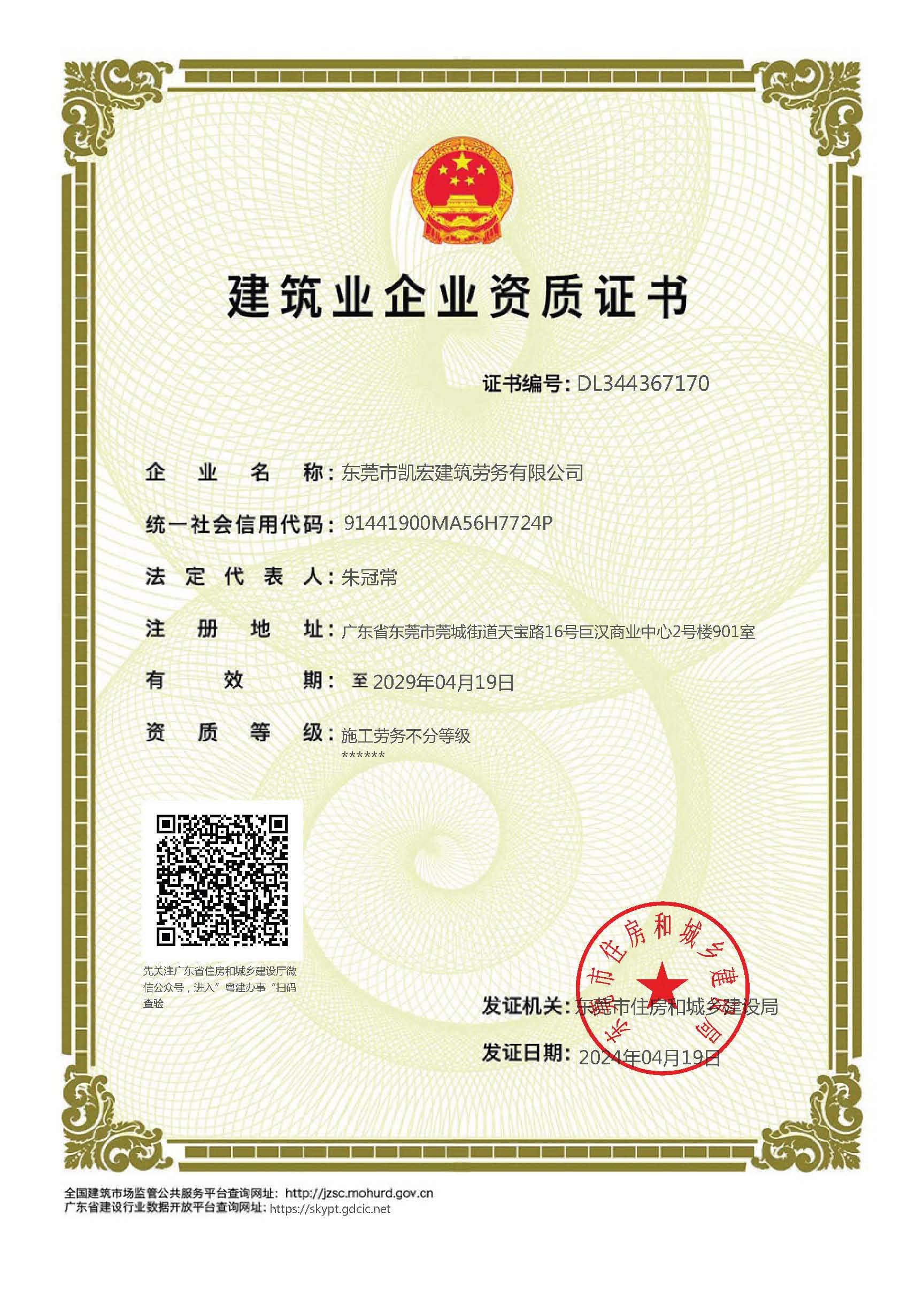 东莞市凯宏建筑劳务资质证书