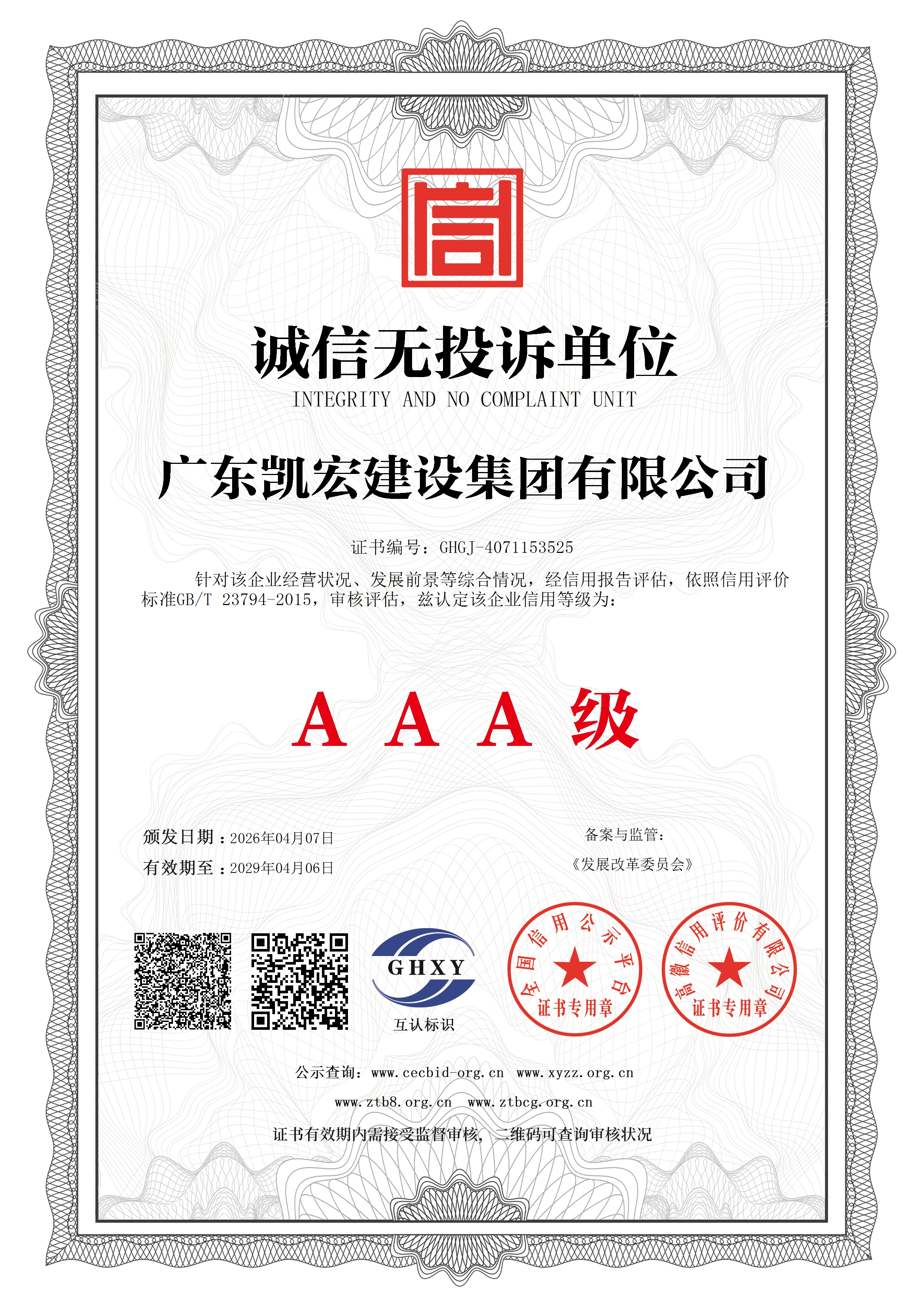 诚信无投诉单位